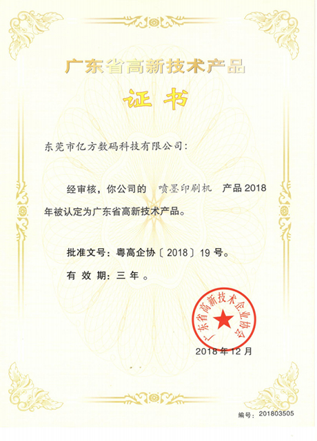 廣東省高新技術(shù)産品